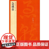 中国碑帖名品·急就章 上海书画出版社