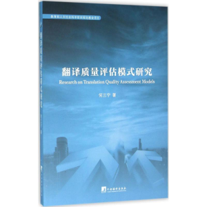 醉染图书翻译质量评估模式研究9787511724984