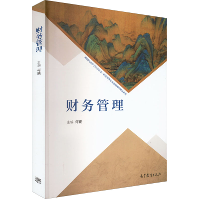 醉染图书财务管理9787040557763