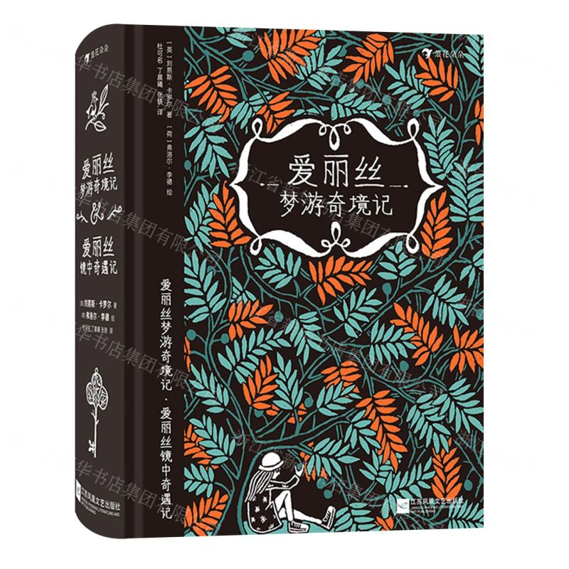 [N]爱丽丝梦游奇境记(精)-9787559462770