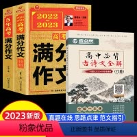 23版]高考满分作文2册+高中必背古诗文 语文 [正版]备考20232022-2023年新版高考满分作文真题作文解析作文