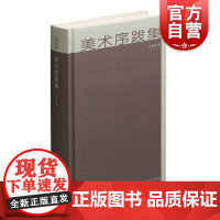正版 美术序跋集(精) 卢甫圣 著 上海书画出版社