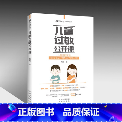 [正版] 儿童过敏公开课 书籍