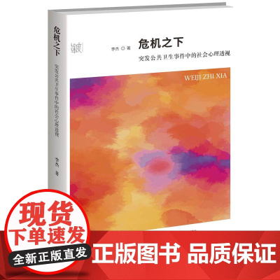 危机之下:突发公共卫生事件中的社会心理透视