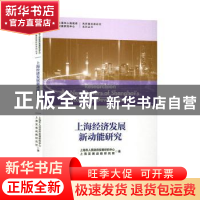 正版 上海经济发展新动能研究 上海市人民政府发展研究中心 格致
