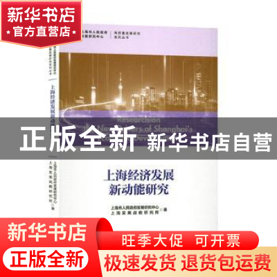 正版 上海经济发展新动能研究 上海市人民政府发展研究中心 格致