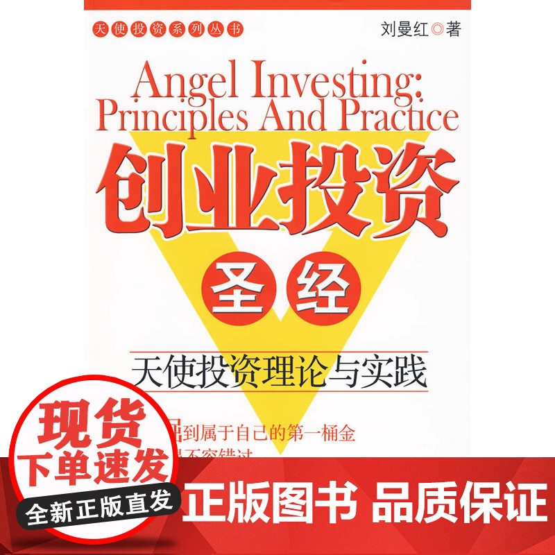 创业投资圣经-- 天使投资理论与实践 刘曼红 经济管理出版社 正版书籍