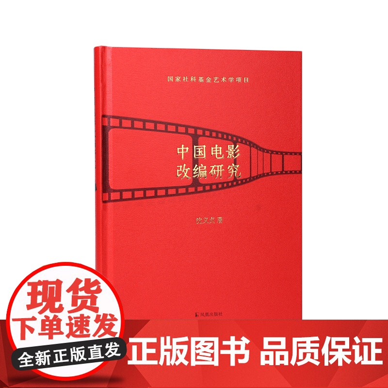 中国电影改编研究 沈义贞 从改编走向原创电影社科艺术中国电影史电影书籍剧本书籍电影导演方法拍电影影视剧本创作技巧