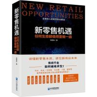 正版新书]新零售机遇 任何生意都值得重做一遍张箭林97875164175