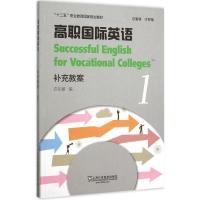 正版新书]高职国际英语(1)(补充教案)许江媛9787544636100