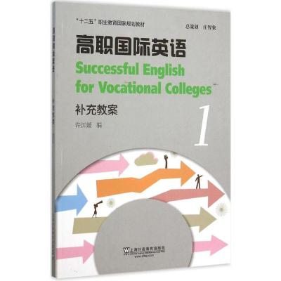 正版新书]高职国际英语(1)(补充教案)许江媛9787544636100
