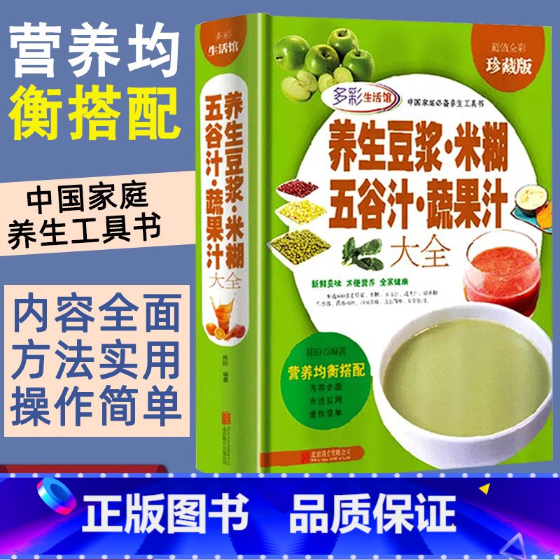 [正版]养生豆浆米糊五谷汁蔬果汁大全儿童营养食谱米糊成人减肥早餐豆浆榨汁破壁料理机果汁食谱制作大全食疗养生家用舌尖上的中