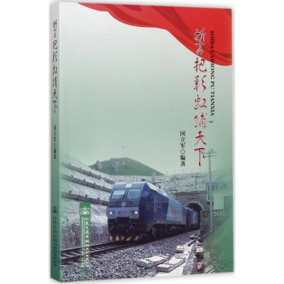 [M]誓把彩虹铺天下-9787114132780