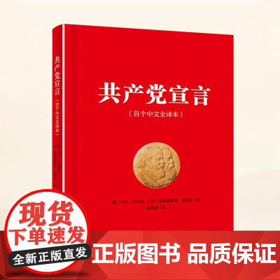 正版 共产党宣言 中文全译本 党员干部普及读本 中国民主法制出版社 9787516229477