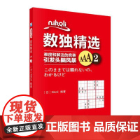 Nikoli数独精选AAA2 Nikoli 科学出版社 正版书籍