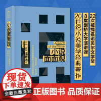 小说面面观(22次被提名诺贝尔文学奖的福斯特 ,8堂剑桥大学演讲 E.M.福斯特 江苏凤凰文艺出版社 正版书籍