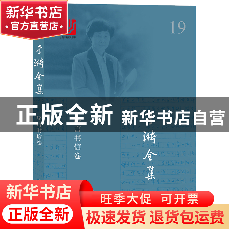 正版 于漪全集(19序言书信卷) 于漪 上海教育 9787544486705 书籍