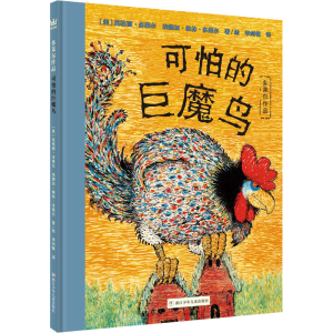 [M]多莱尔作品 可怕的巨魔鸟-9787534296536