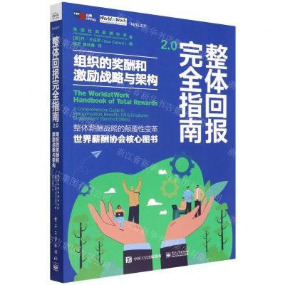 [N]整体回报完全指南2.0(组织的奖酬和激励战略与架构)-9787121433658