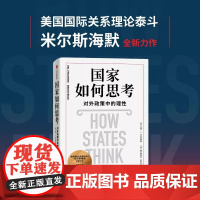 国家如何思考:对外政策中的理性 约翰·J. 米尔斯海默 塞巴斯蒂安·罗萨托 解读面对危机的国家如何考量 如何选择 如何决