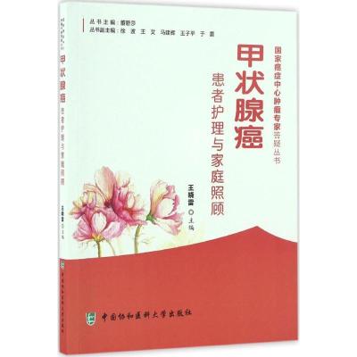 正版新书]甲状腺癌患者护理与家庭照顾王晓雷 主编 著9787567905