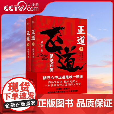 [央视网]正道 见龙在田全二册 官场商场职场情场名利场 一书讲透中国式社会关系 参透为人处世的大智慧 XF