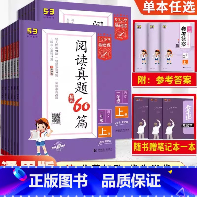 阅读真题60篇 一年级上 [正版]2023版曲一线53阅读真题60篇一年级二年级三年级四年级五年级六年级上册下册人教版阅