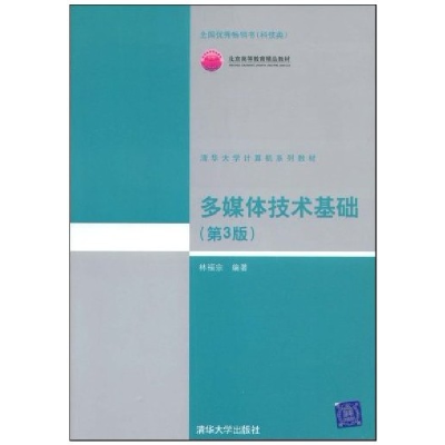 正版新书]多媒体技术基础(D3版)林福宗9787302177807
