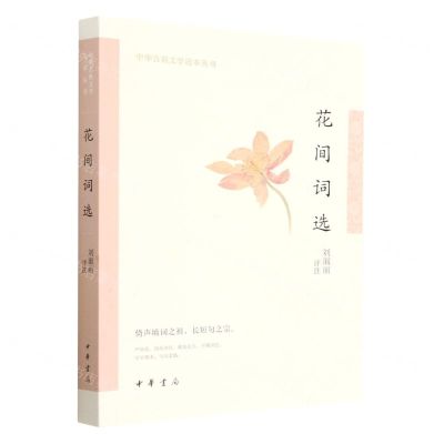 [N]花间词选/中华古典文学选本丛书-9787101158229