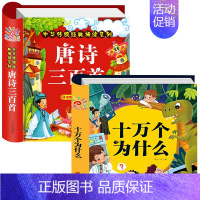 2册:唐诗三百首+十万个为什么 [正版]唐诗三百首幼儿早教幼儿园宝宝国学启蒙古诗书幼儿童绘本3-6岁学前唐诗300首全集