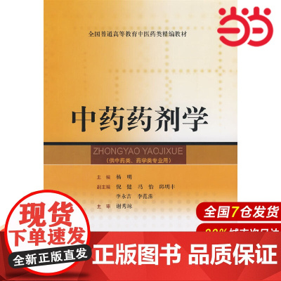 中药药剂学(精编教材).杨明 主编9787532392599