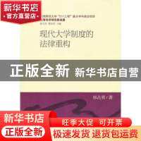 正版 现代大学制度的法律重构 祁占勇 中国社会科学出版社 978750