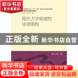 正版 现代大学制度的法律重构 祁占勇 中国社会科学出版社 978750