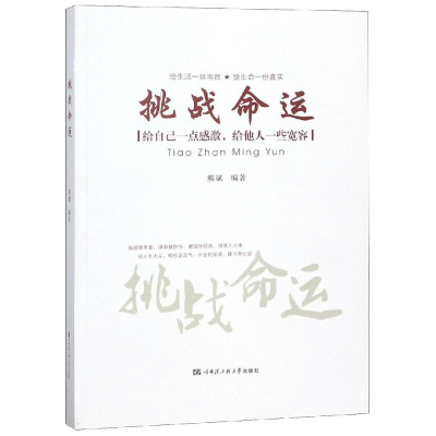 醉染图书挑战命运9787566115010