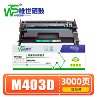 唯世 硒鼓M403D 支