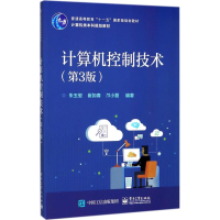 [M]计算机控制技术-9787121328503