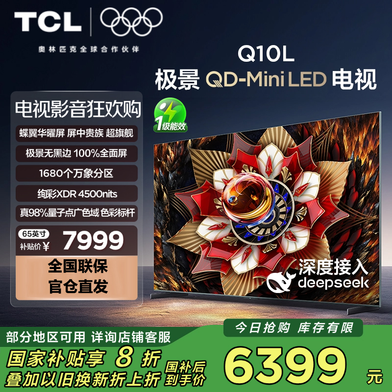 TCL电视 65Q10L 65英寸 极景QD-Mini LED 蝶翼华曜屏 万象分区 绚彩XDR 4500nits