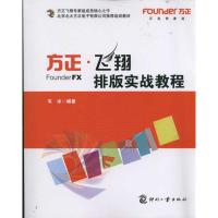 正版新书]方正飞翔排版实战教程韦冰9787514200003