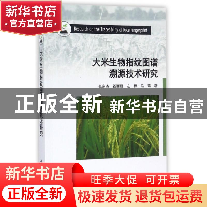 正版 大米生物指纹图谱溯源技术研究 张东杰,钱丽丽,左锋,马莺