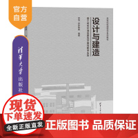 [正版新书]设计与建造 基于场所环境的建筑学基础教学实践(高等院校建筑学系列教材) 高旭 伊若勒泰 清华大学出版
