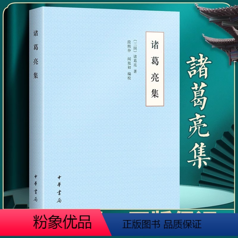 [正版]诸葛亮集/中国思想史资料丛刊 中国通史历史类书籍 中国古代史 中国史 中华书局 诸葛亮传