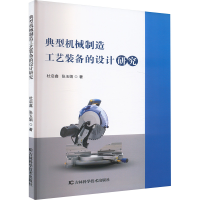 正版新书]典型机械制造工艺装备工艺装备的设计研究杜启鑫,张玉