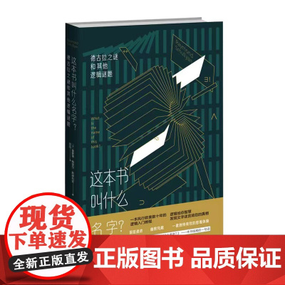 正版 这本书叫什么名字?逻辑入门二百多道引人入胜的谜题以及答案 新星出版社社科逻辑学书籍
