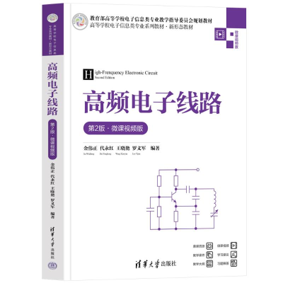 正版新书]高频电子线路(第2版·微课视频版)金伟正、代永红、王