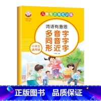 小学生通用版-多音同音 [正版]小学生通用版语文词语积累大全人教版拼音拼读近义反义词成语儿童专项强化训练优美句子动词形容