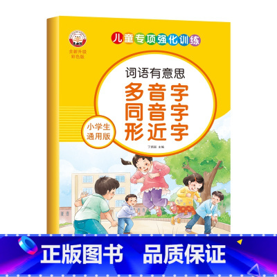 小学生通用版-多音同音 [正版]小学生通用版语文词语积累大全人教版拼音拼读近义反义词成语儿童专项强化训练优美句子动词形容