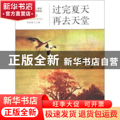 正版 过完夏天再去天堂 杨晓敏主编 地震出版社 978750