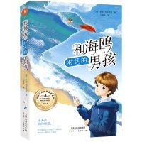 [N]和海鸥对话的男孩/国际经典生命教育系列-9787572902550