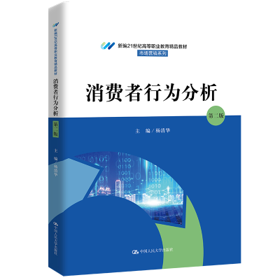 正版新书]消费者行为分析(第二版)(新编21世纪高等职业教育精