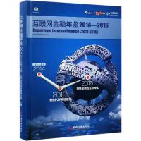 互联网金融年鉴2014—2016